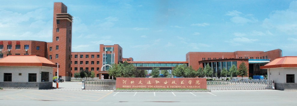  p>河北交通职业技术学院是经中华人民共和国教育部批准的全日制普通