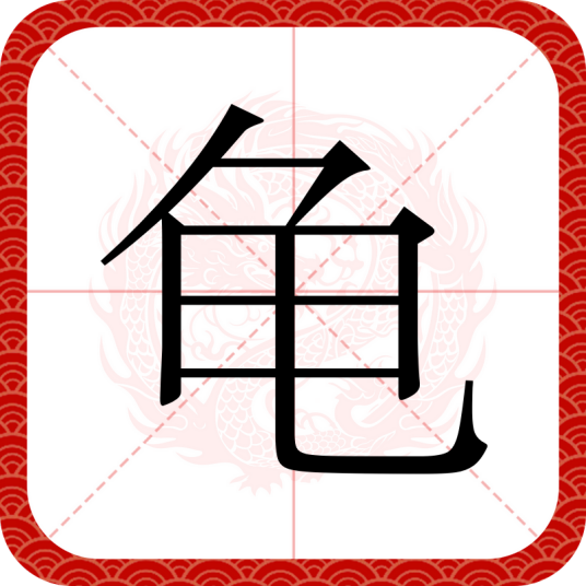 龟（汉语汉字）_百度百科