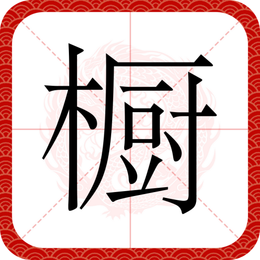 橱_百度百科