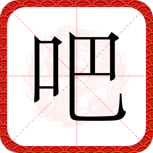吧（汉语文字）_百度百科