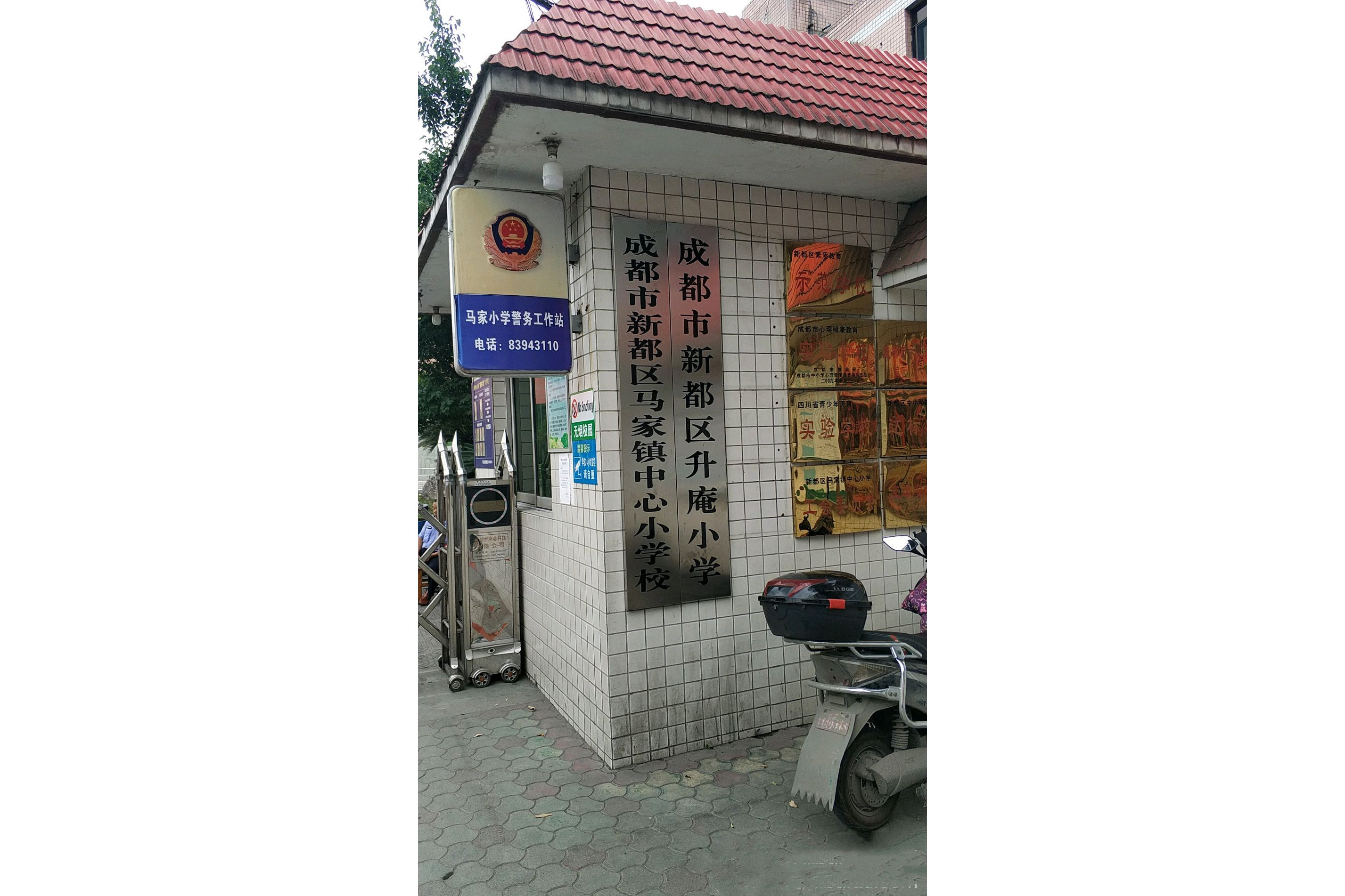 新都区马家镇中心小学