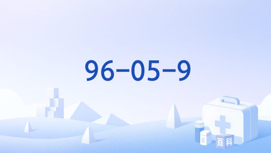 96-05-9_百度百科