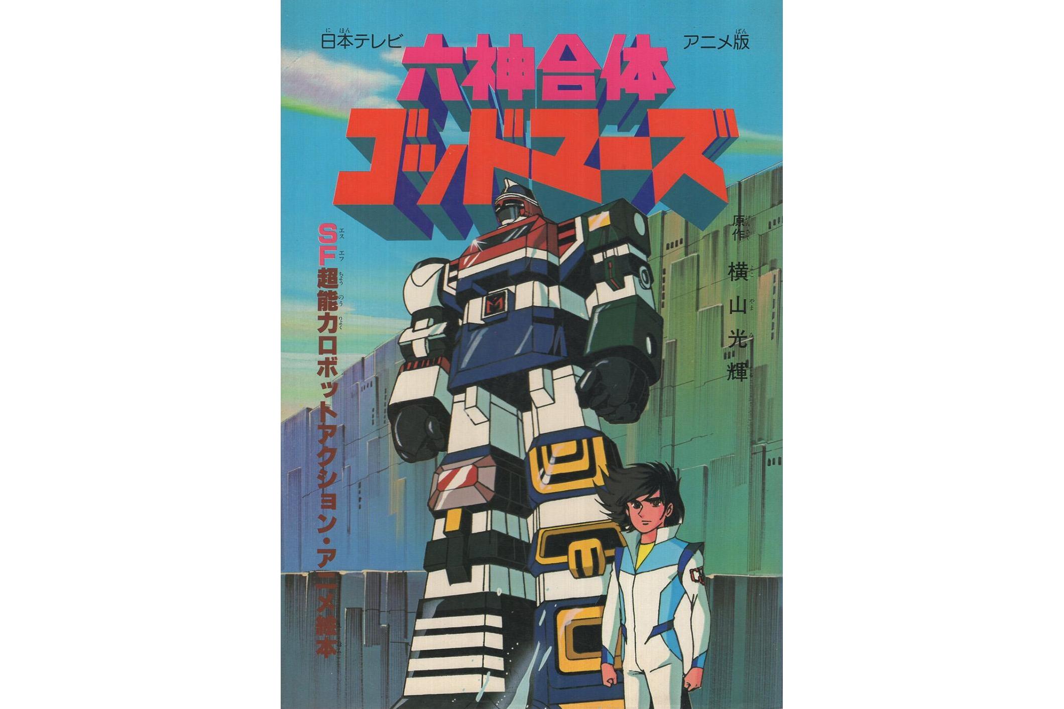 六神合体
