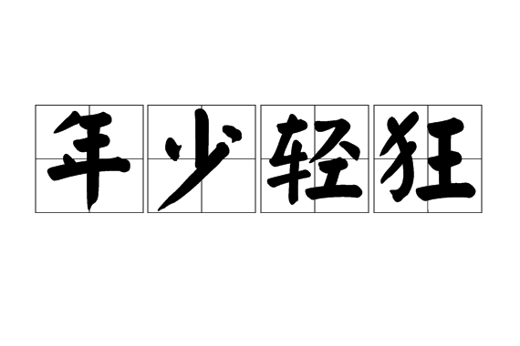 年少轻狂