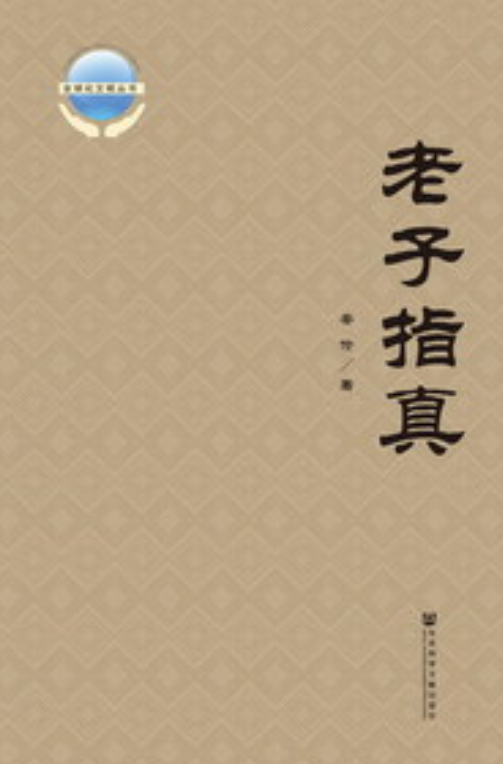 老子指真