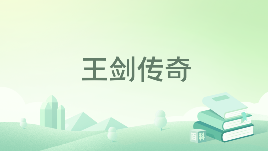 王剑传奇_百度百科