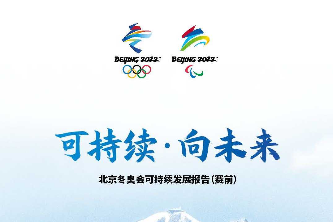 可持续·向未来——北京冬奥会可持续发展报告(赛前)