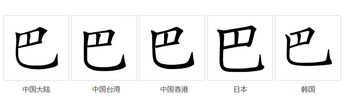  p>巴(拼音:bā),汉语一级通用规范汉字(常用字).
