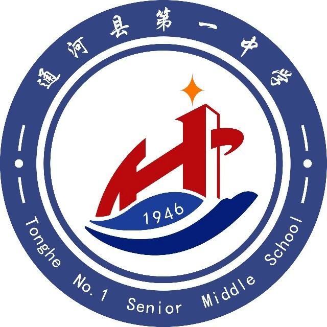 通河县第一中学