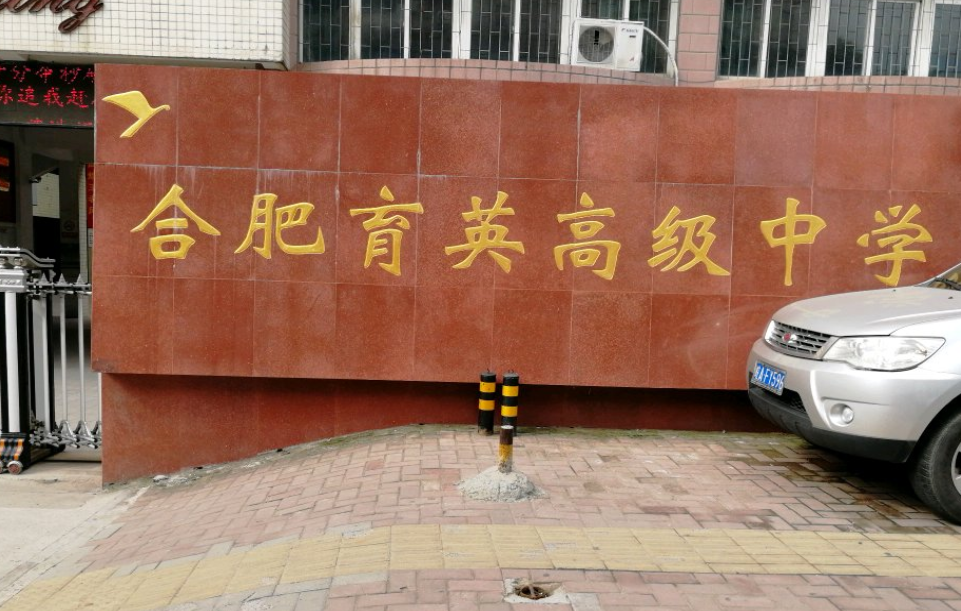 合肥育英高中
