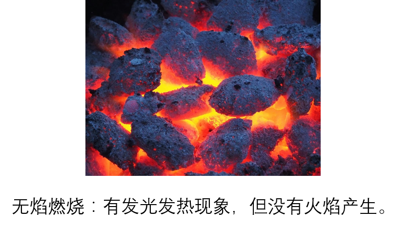 无焰燃烧