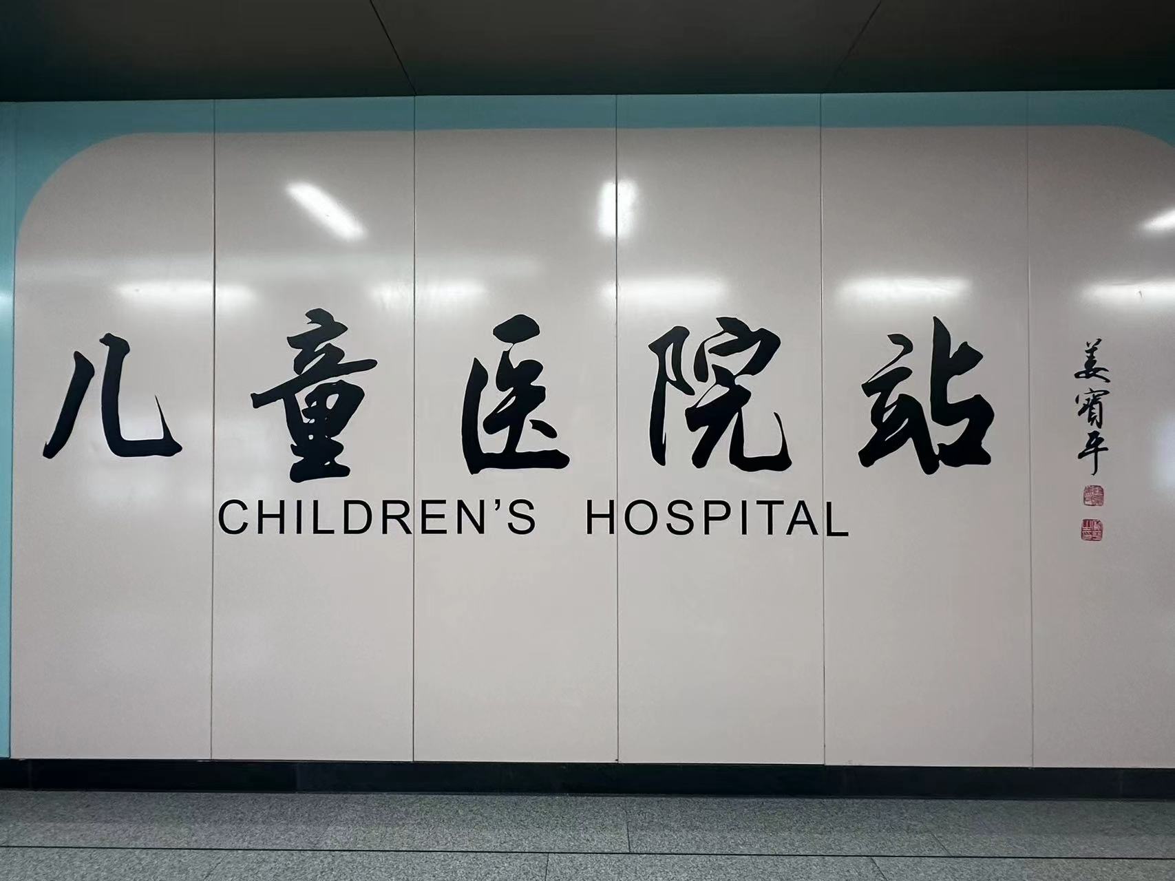关于北京儿童医院医院排队代办挂号-行动不便患者，上门接送就医的信息