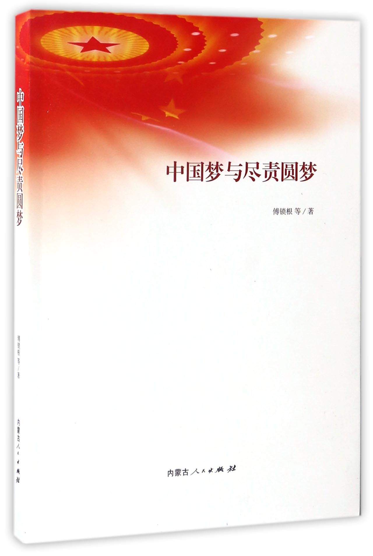 中国梦与尽责圆梦