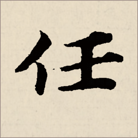 任（汉语汉字）_百度百科