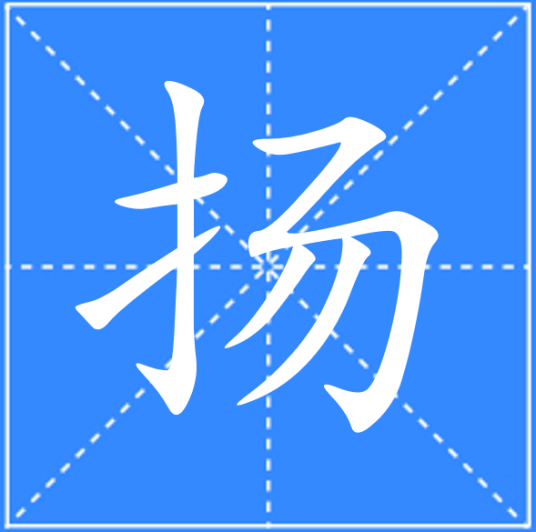 扬（汉语文字）_百度百科