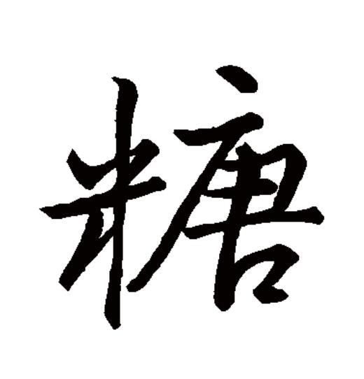 糖