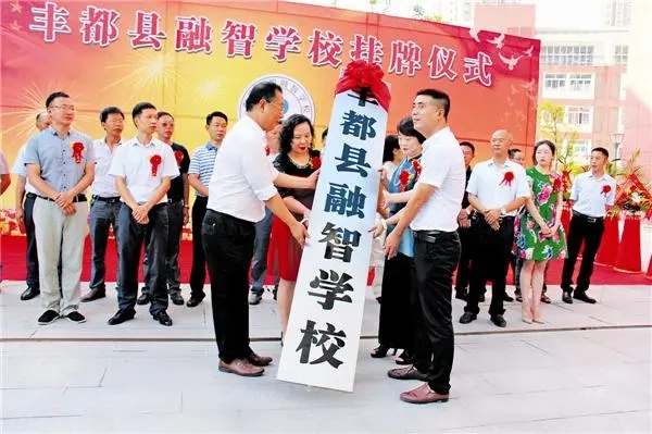 丰都县融智学校