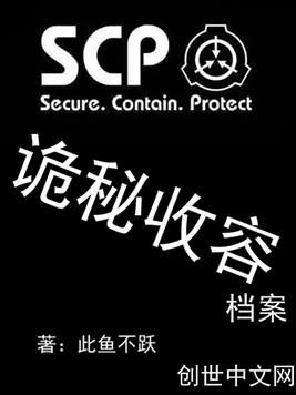 scp诡秘收容
