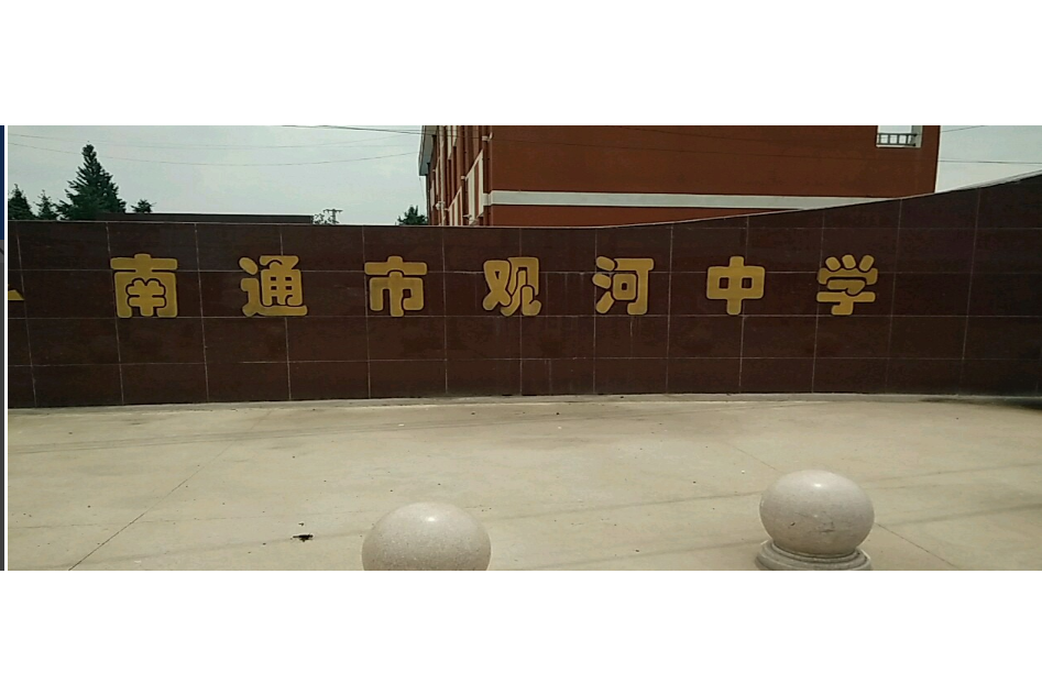 南通市观河中学