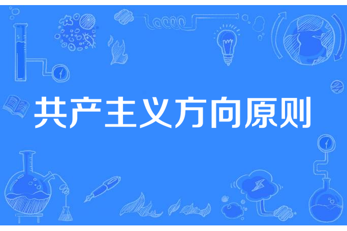 共产主义方向原则