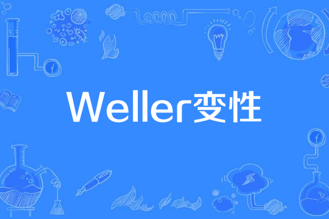 weller变性