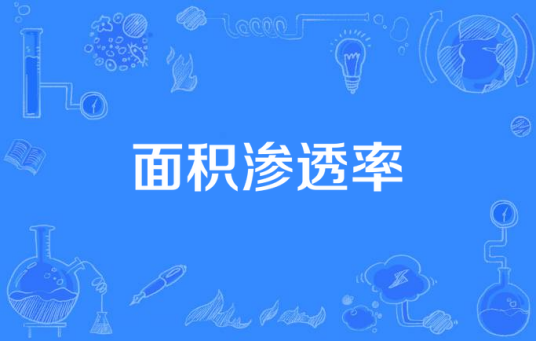面积渗透率_百度百科