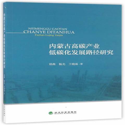 内蒙古高碳产业低碳化发展路径研究_百度百科