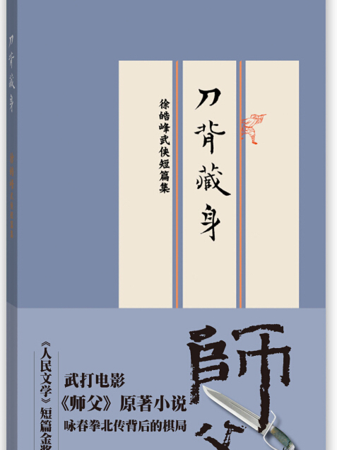 刀背藏身:徐皓峰武侠短篇集(新旧版本,随机发货)