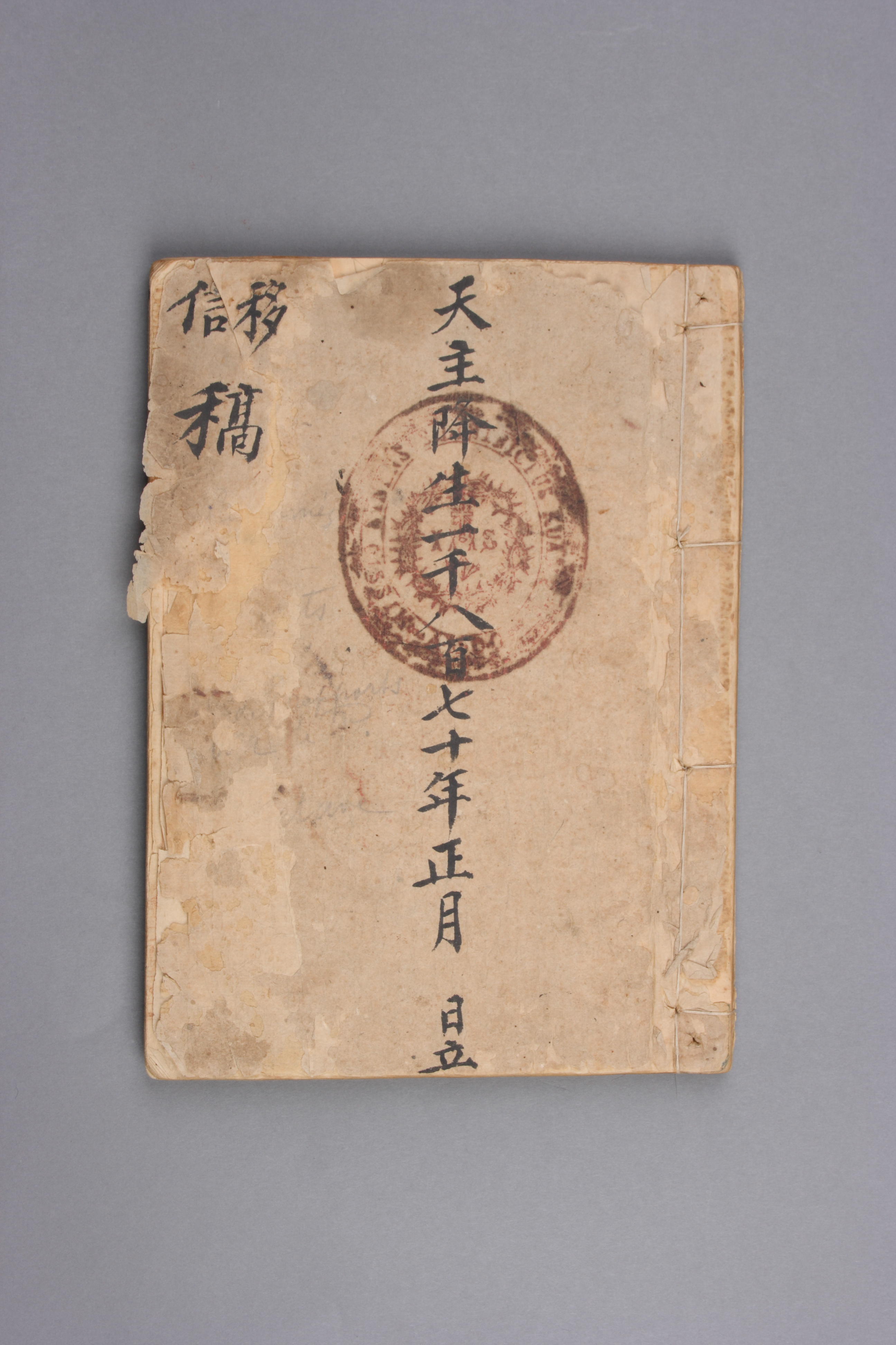 清同治八至十二年献县张庄天主教堂给地方官吏的信稿