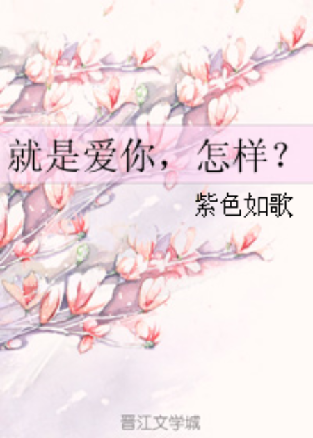 就是爱你,怎样?