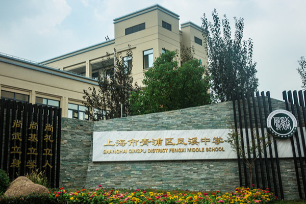 青浦凤溪中学