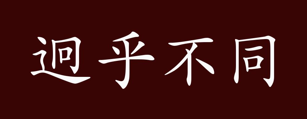 迥乎不同的出处、释义、典故、近反义词及例句用法 - 成语知识_百科TA说