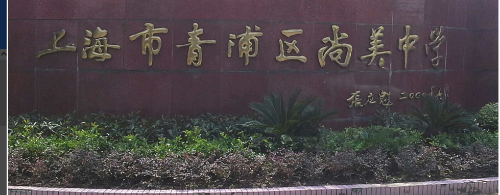 上海青浦区尚美中学