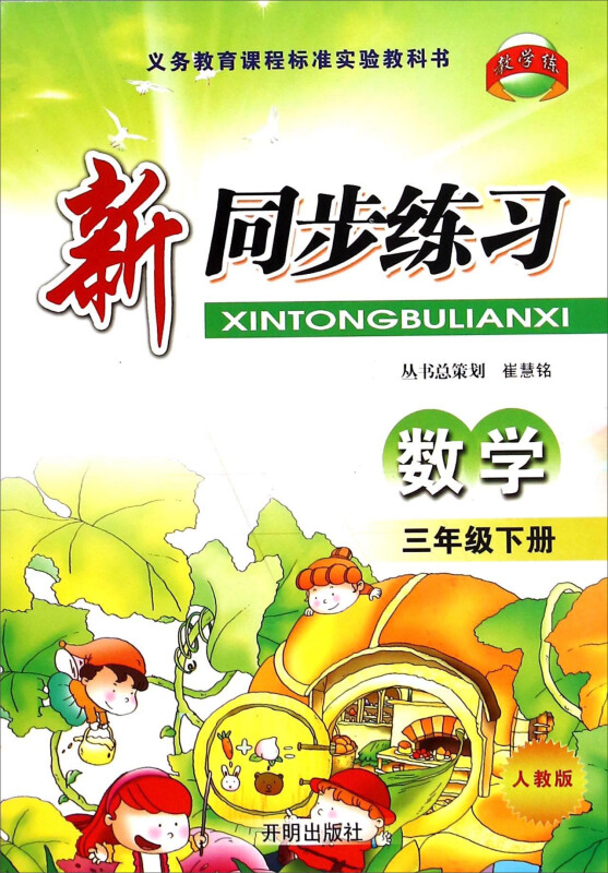 新同步练习数学三年级下(人教版)