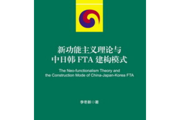 新功能主义理论与中日韩fta建构模式