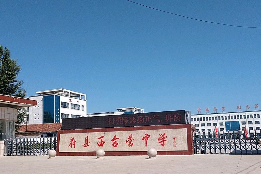 西合营中学