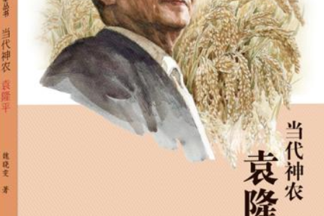 共和国大科学家故事丛书·当代神农袁隆平