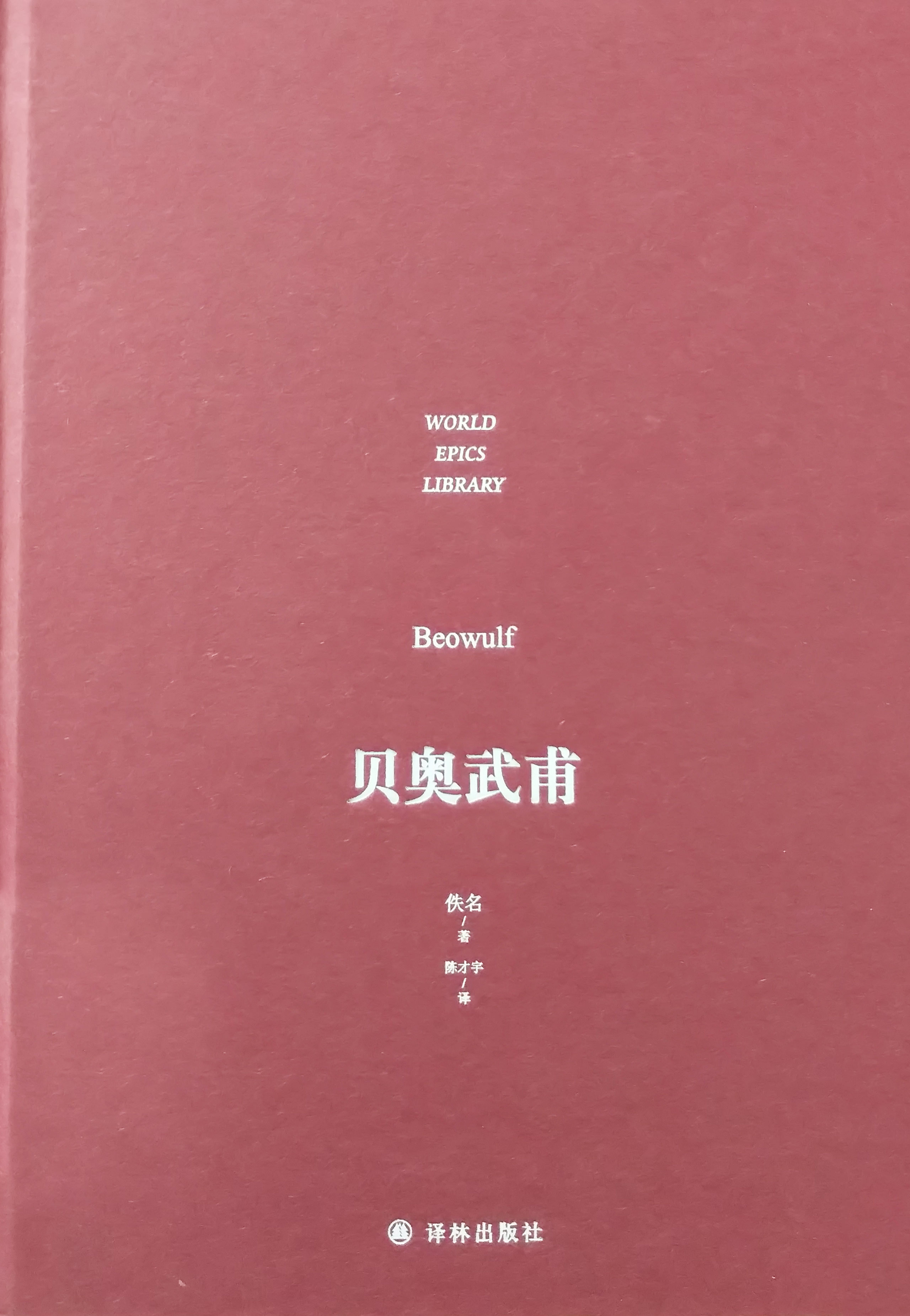 英国史诗《贝奥武甫》，贝奥武甫的英雄事迹_百科TA说