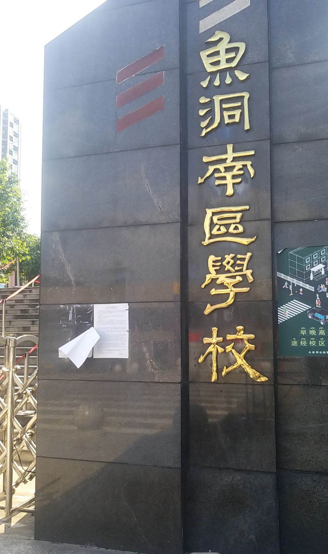 重庆市巴南区鱼洞南区学校