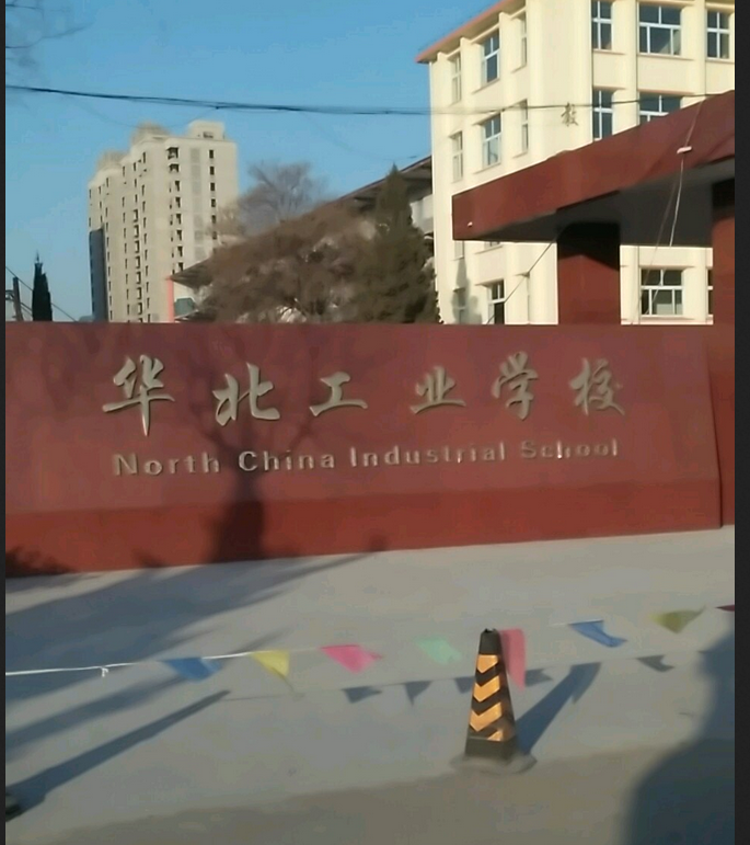 指 a target="_blank" href="/item/华北工学院专科学校/19456622"