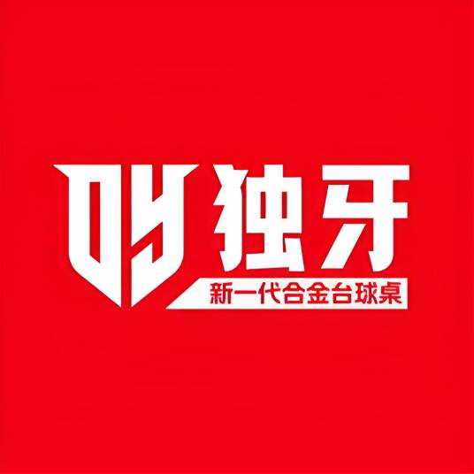 独牙台球桌_百度百科