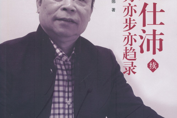 黄仕沛经方亦步亦趋录(续)/中医临床家书系/中医师承学堂