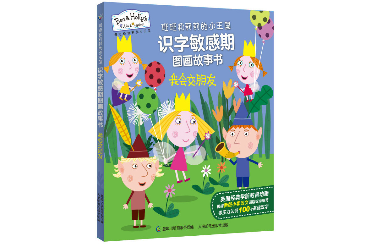 班班和莉莉的小王国识字敏感期图画故事书我会交朋友