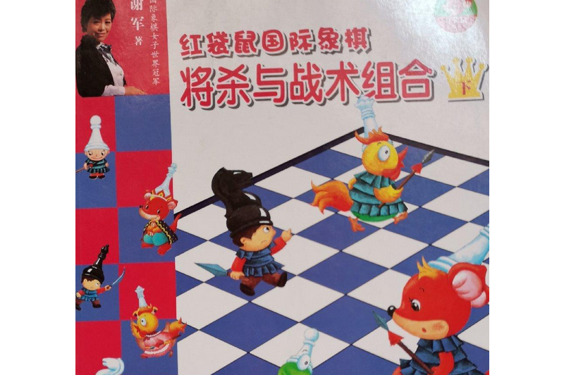 红袋鼠国际象棋-将杀和战术组合上下