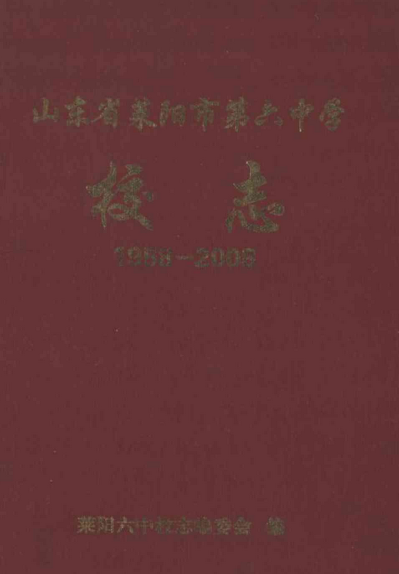 山东省莱阳市第六中学校志(1958-2008)