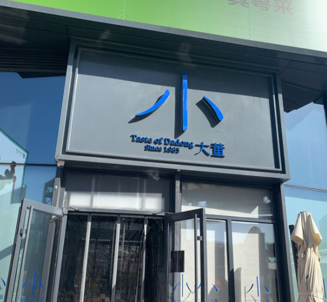 小大董(五棵松店)