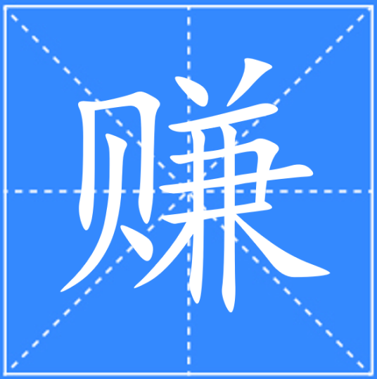 赚_百度百科