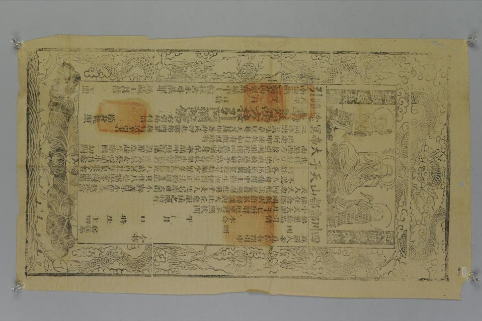 清四川丰都山天子大帝冥途路引