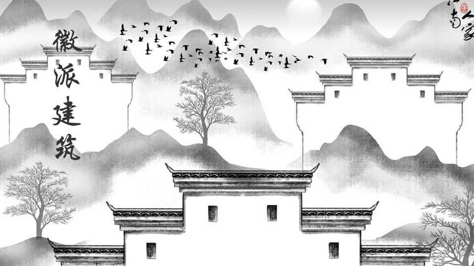 徽派建筑:流行于徽州及严州、金华、衢州等浙西地区