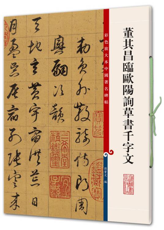 董其昌临欧阳询草书千字文（书籍）_百度百科